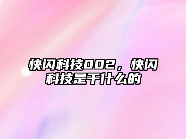 快閃科技002，快閃科技是干什么的