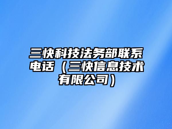 三快科技法務(wù)部聯(lián)系電話(huà)（三快信息技術(shù)有限公司）