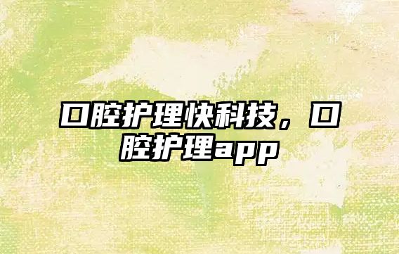 口腔護理快科技，口腔護理app