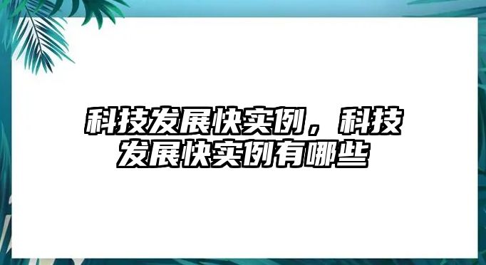 科技發(fā)展快實例，科技發(fā)展快實例有哪些