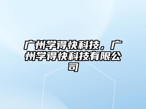 廣州學得快科技，廣州學得快科技有限公司