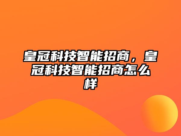 皇冠科技智能招商，皇冠科技智能招商怎么樣