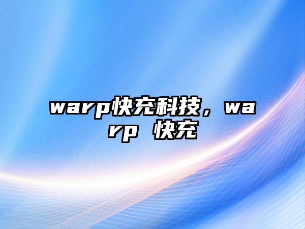 warp快充科技，warp 快充