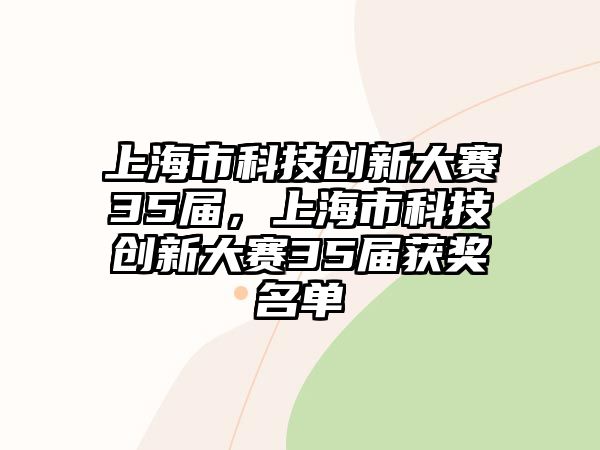 上海市科技創(chuàng)新大賽35屆，上海市科技創(chuàng)新大賽35屆獲獎名單