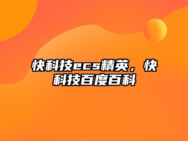 快科技ecs精英，快科技百度百科