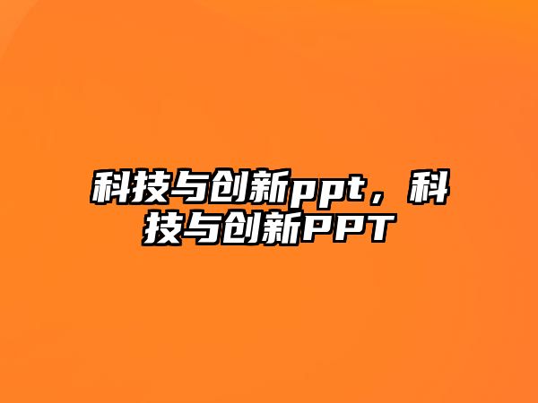 科技與創(chuàng)新ppt，科技與創(chuàng)新PPT