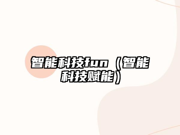 智能科技fun（智能科技賦能）