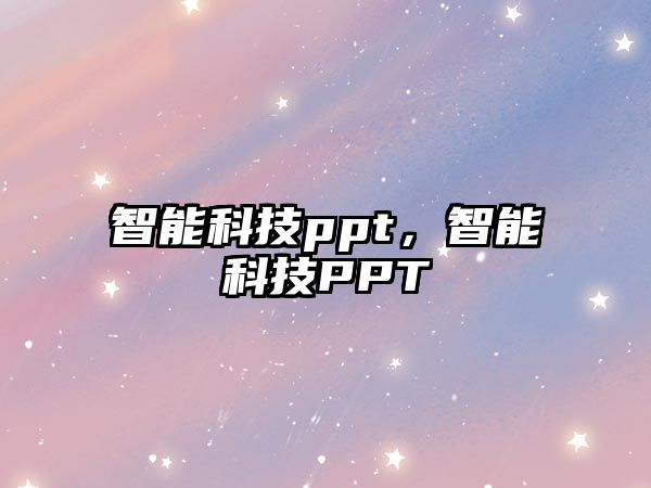 智能科技ppt，智能科技PPT