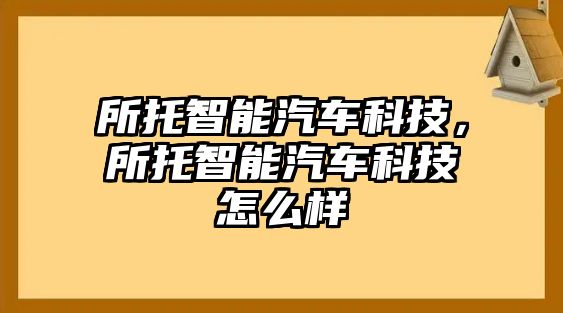 所托智能汽車科技，所托智能汽車科技怎么樣