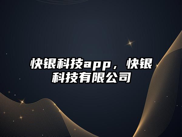 快銀科技app，快銀科技有限公司