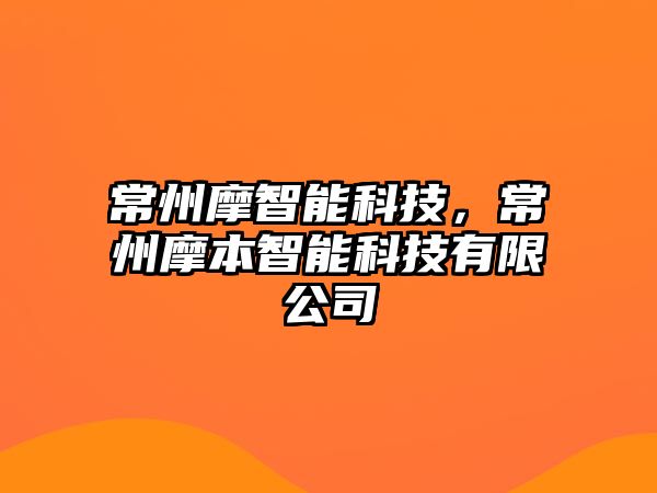 常州摩智能科技，常州摩本智能科技有限公司