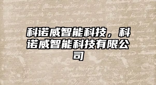 科諾威智能科技，科諾威智能科技有限公司