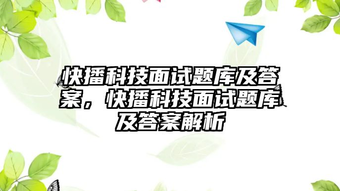 快播科技面試題庫及答案，快播科技面試題庫及答案解析