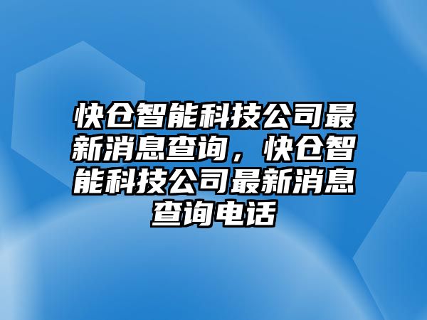 快倉智能科技公司最新消息查詢，快倉智能科技公司最新消息查詢電話