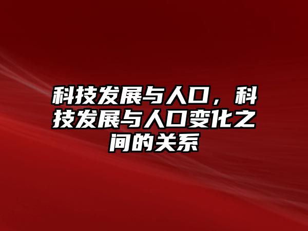 科技發(fā)展與人口，科技發(fā)展與人口變化之間的關(guān)系