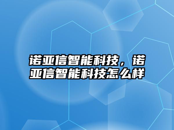 諾亞信智能科技，諾亞信智能科技怎么樣