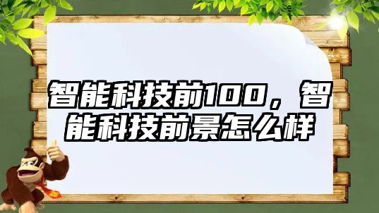 智能科技前100，智能科技前景怎么樣