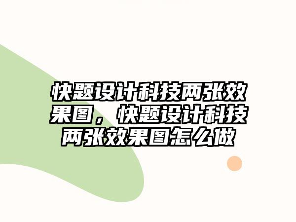 快題設(shè)計(jì)科技兩張效果圖，快題設(shè)計(jì)科技兩張效果圖怎么做