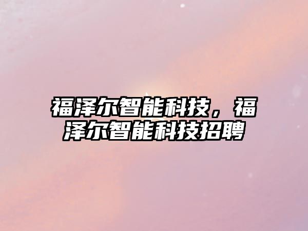 福澤爾智能科技，福澤爾智能科技招聘