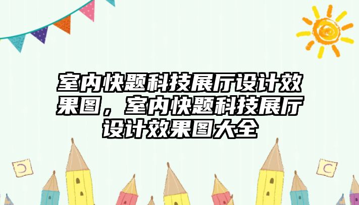 室內快題科技展廳設計效果圖，室內快題科技展廳設計效果圖大全