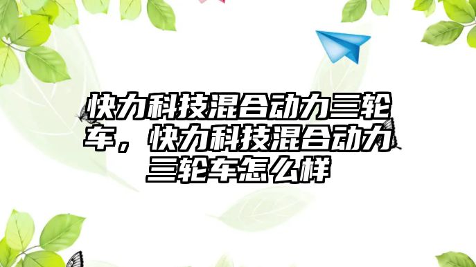 快力科技混合動力三輪車，快力科技混合動力三輪車怎么樣