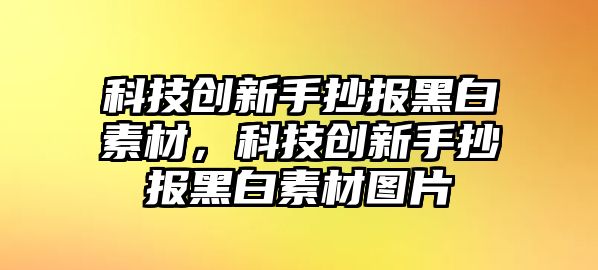 科技創(chuàng)新手抄報黑白素材，科技創(chuàng)新手抄報黑白素材圖片