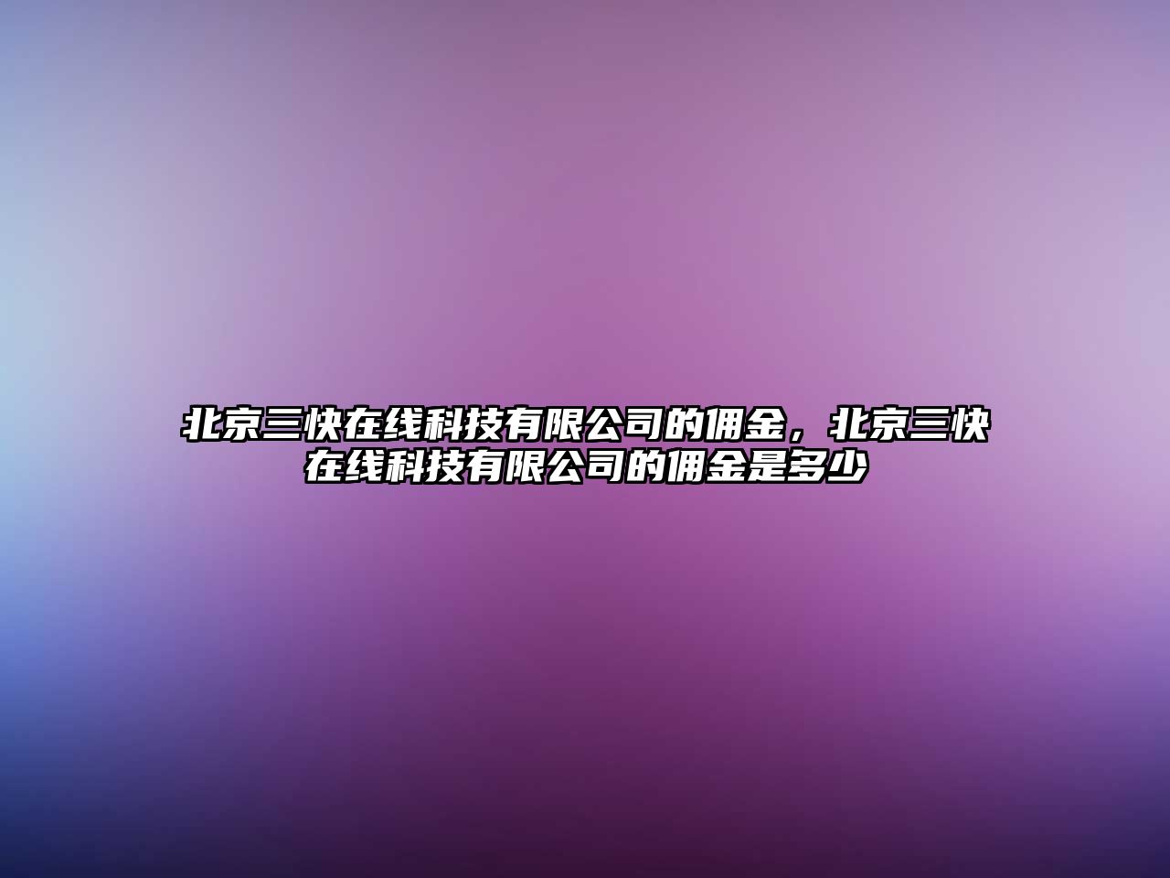 北京三快在線科技有限公司的傭金，北京三快在線科技有限公司的傭金是多少