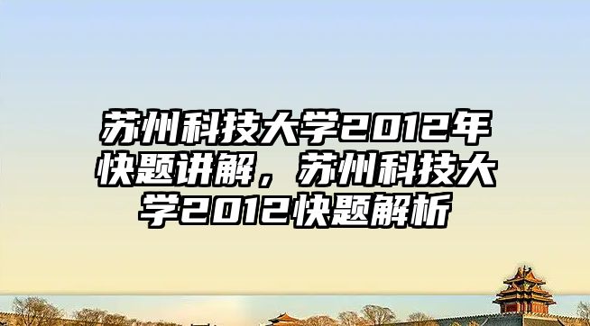 蘇州科技大學2012年快題講解，蘇州科技大學2012快題解析