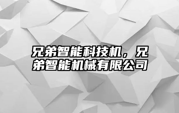 兄弟智能科技機，兄弟智能機械有限公司