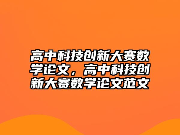 高中科技創(chuàng)新大賽數(shù)學(xué)論文，高中科技創(chuàng)新大賽數(shù)學(xué)論文范文