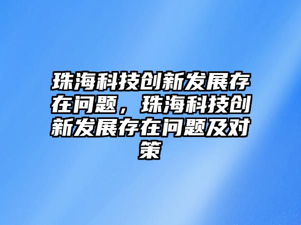 珠?？萍紕?chuàng)新發(fā)展存在問題，珠?？萍紕?chuàng)新發(fā)展存在問題及對策