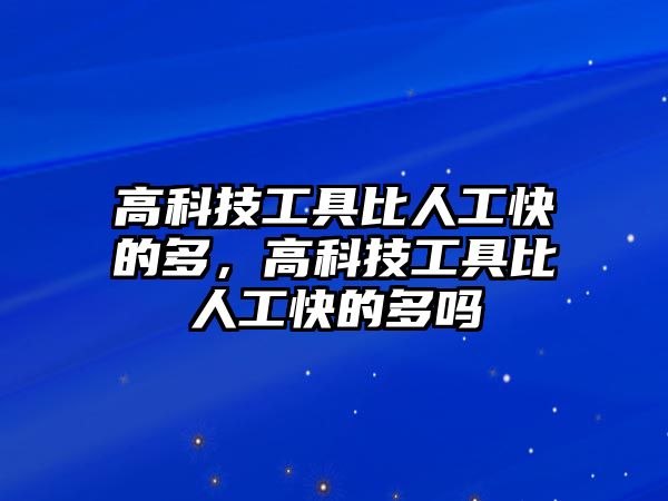 高科技工具比人工快的多，高科技工具比人工快的多嗎