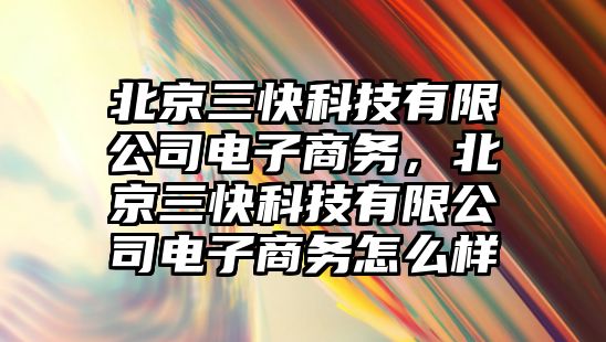 北京三快科技有限公司電子商務(wù)，北京三快科技有限公司電子商務(wù)怎么樣