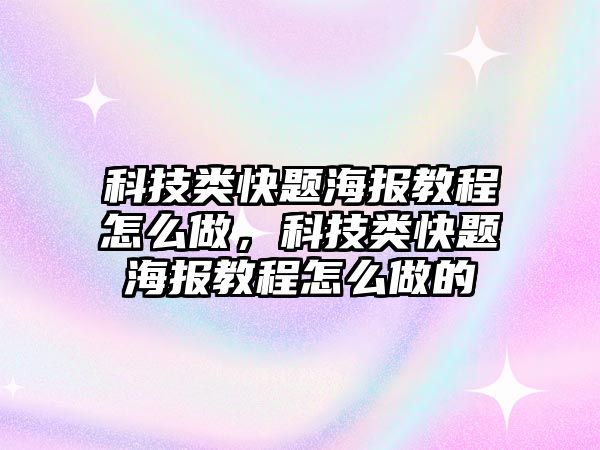 科技類快題海報教程怎么做，科技類快題海報教程怎么做的