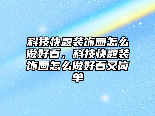 科技快題裝飾畫怎么做好看，科技快題裝飾畫怎么做好看又簡單