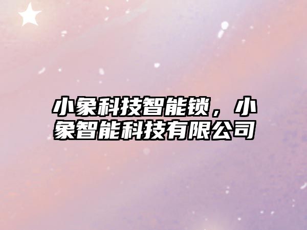 小象科技智能鎖，小象智能科技有限公司