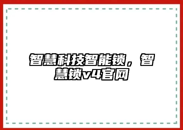 智慧科技智能鎖，智慧鎖v4官網(wǎng)