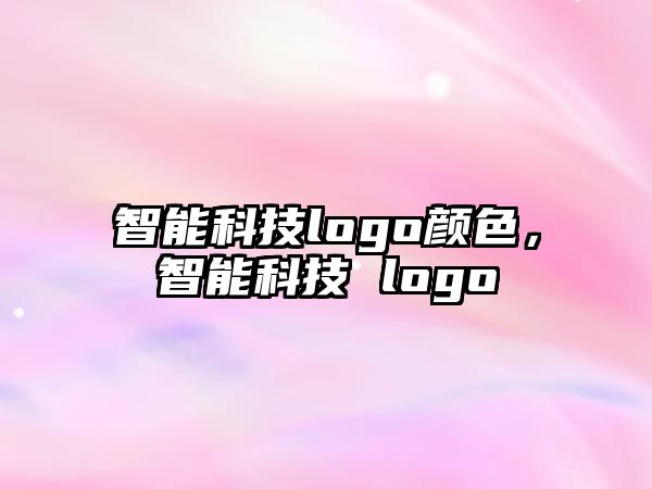 智能科技logo顏色，智能科技 logo