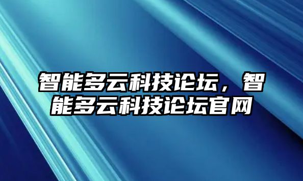 智能多云科技論壇，智能多云科技論壇官網(wǎng)