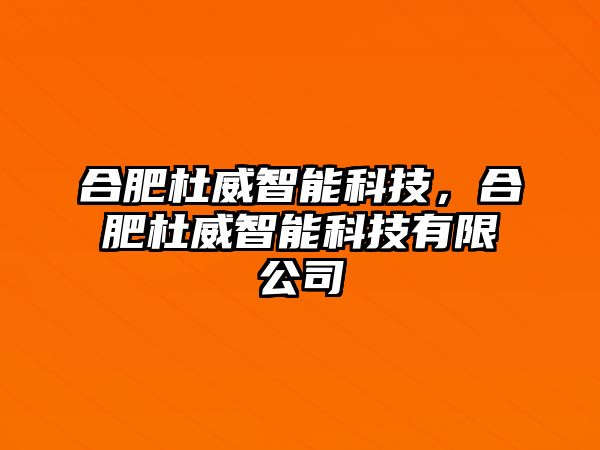 合肥杜威智能科技，合肥杜威智能科技有限公司