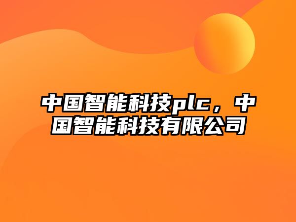 中國(guó)智能科技plc，中國(guó)智能科技有限公司