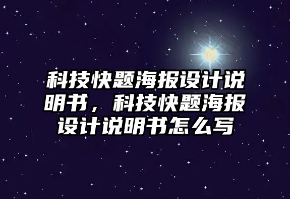 科技快題海報設(shè)計(jì)說明書，科技快題海報設(shè)計(jì)說明書怎么寫