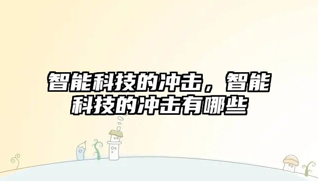 智能科技的沖擊，智能科技的沖擊有哪些