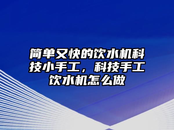 簡單又快的飲水機(jī)科技小手工，科技手工飲水機(jī)怎么做