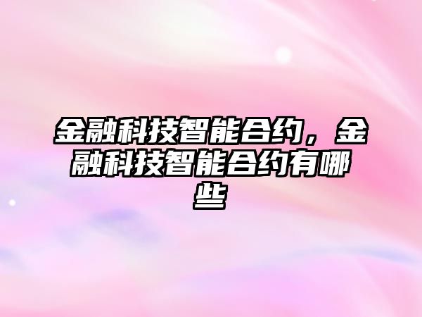 金融科技智能合約，金融科技智能合約有哪些