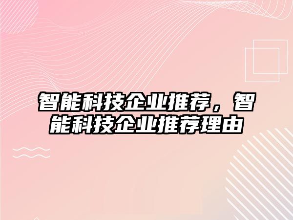 智能科技企業(yè)推薦，智能科技企業(yè)推薦理由