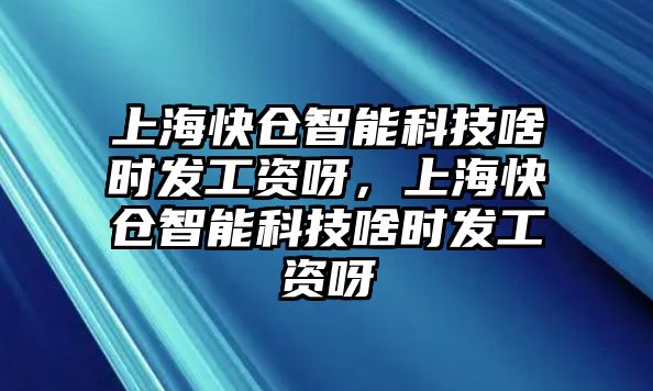 上?？靷}(cāng)智能科技啥時(shí)發(fā)工資呀，上?？靷}(cāng)智能科技啥時(shí)發(fā)工資呀