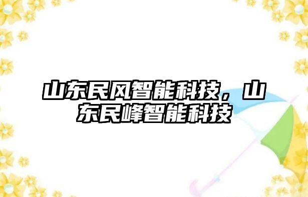 山東民風(fēng)智能科技，山東民峰智能科技