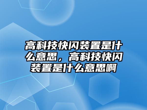 高科技快閃裝置是什么意思，高科技快閃裝置是什么意思啊