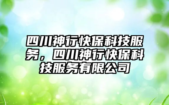 四川神行快?？萍挤?wù)，四川神行快?？萍挤?wù)有限公司